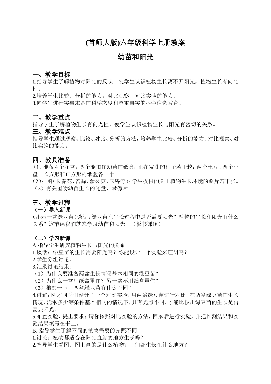 首师大小学科学六上《5.幼苗与阳光》word教案.doc_第1页