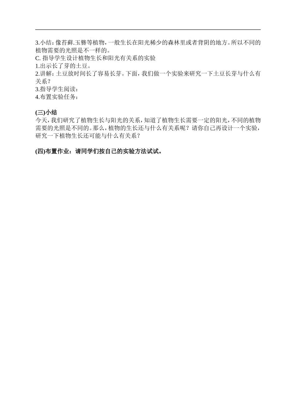 首师大小学科学六上《5.幼苗与阳光》word教案.doc_第2页