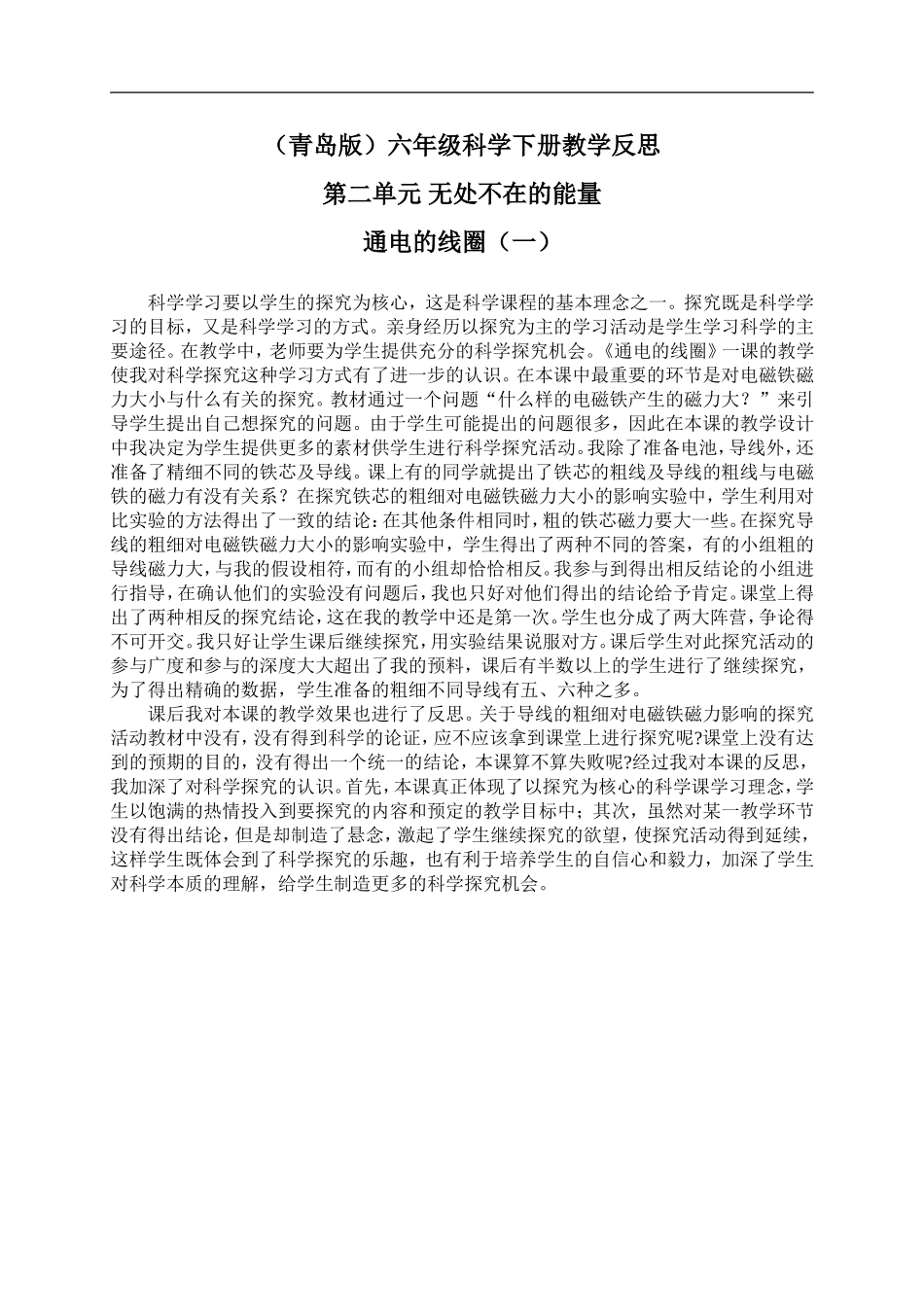 青岛小学科学六下《8通电的线圈（一）》word教案 (3).doc_第1页