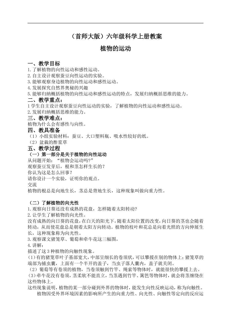 首师大小学科学六上《9.植物的运动》word教案.doc_第1页