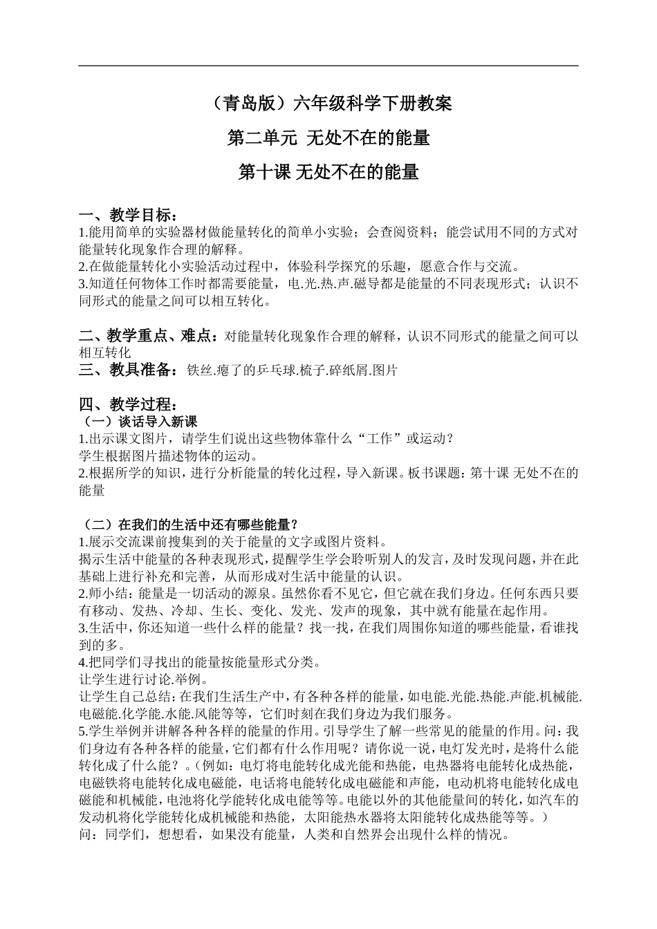 青岛小学科学六下《10无处不在的能量》word教案 (4).doc_第1页