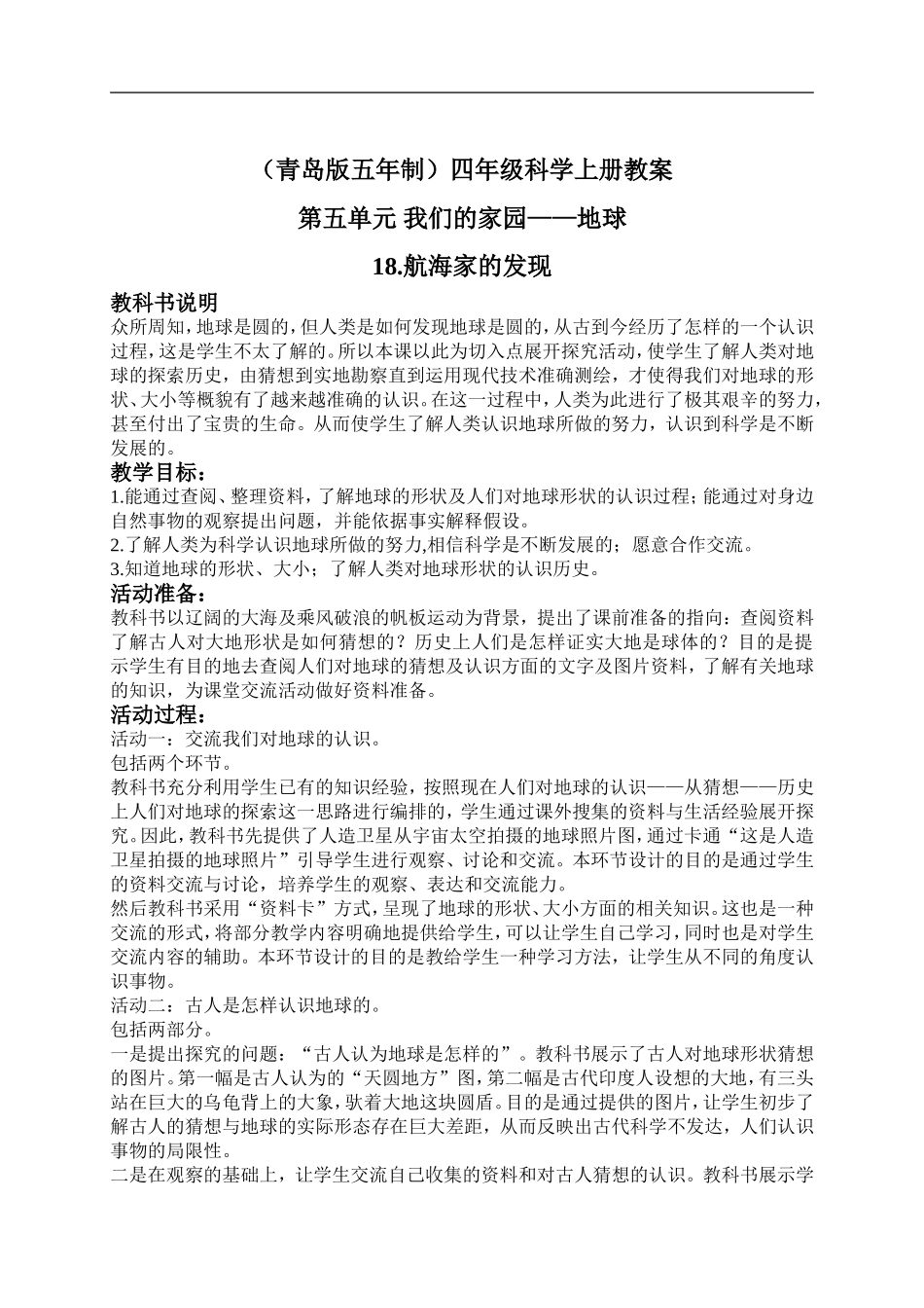 青岛小学科学四上《18航海家的发现》word教案 (2)【虚拟宝库网www.xunibaoku.com】.doc_第1页