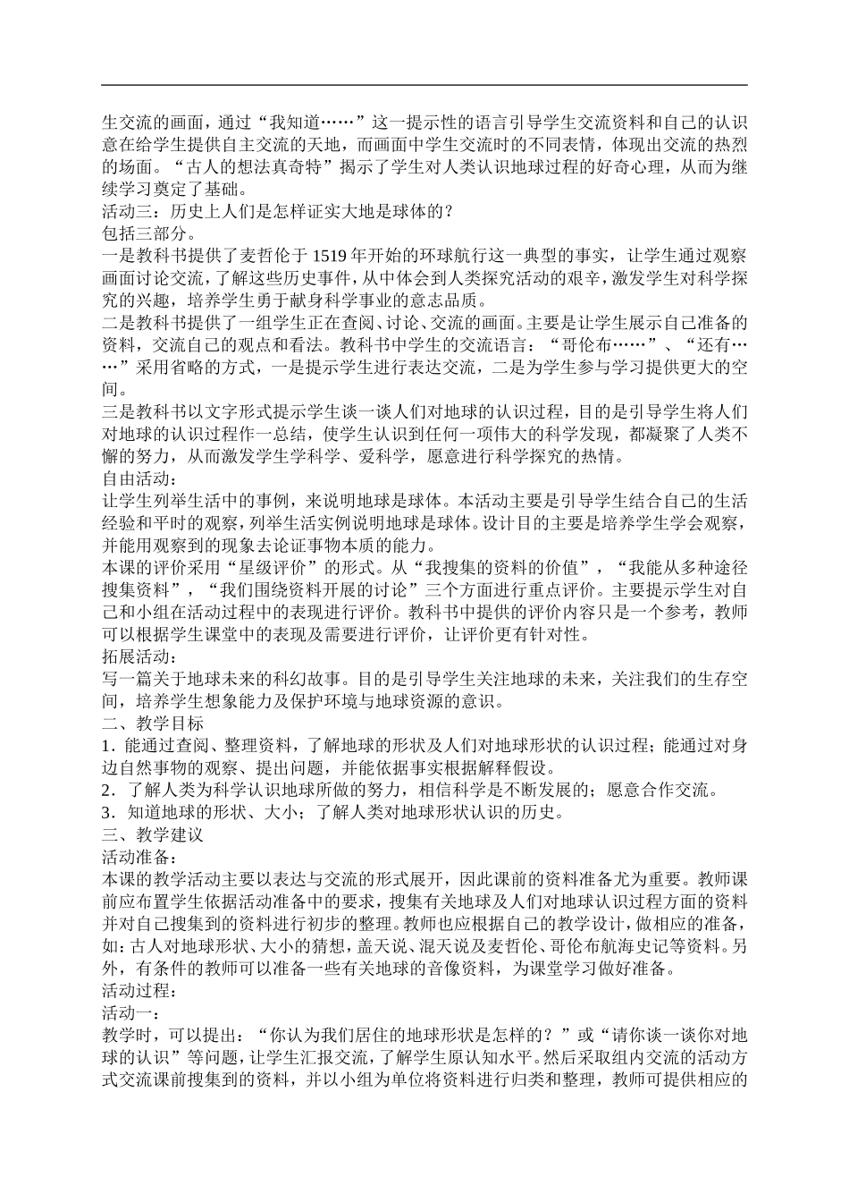 青岛小学科学四上《18航海家的发现》word教案 (2)【虚拟宝库网www.xunibaoku.com】.doc_第2页