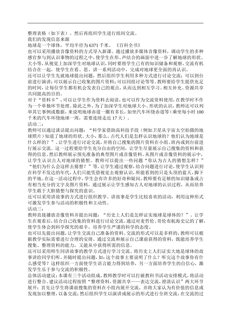 青岛小学科学四上《18航海家的发现》word教案 (2)【虚拟宝库网www.xunibaoku.com】.doc_第3页