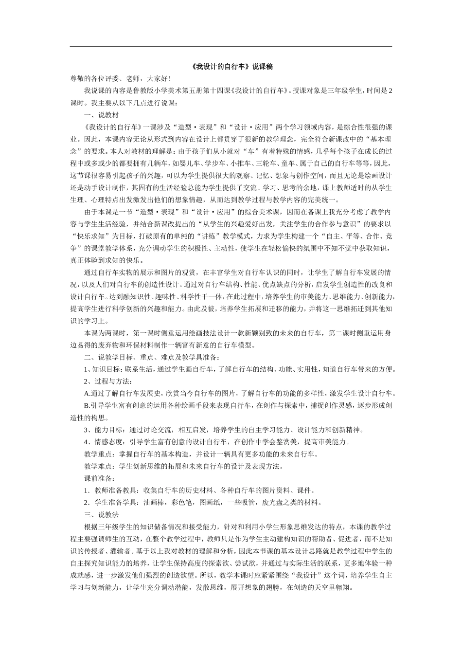 首师大小学科学六下《7.自行车的形式》word教案.doc_第1页