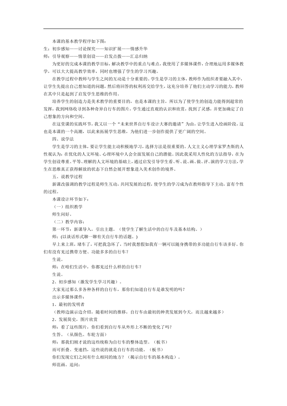 首师大小学科学六下《7.自行车的形式》word教案.doc_第2页