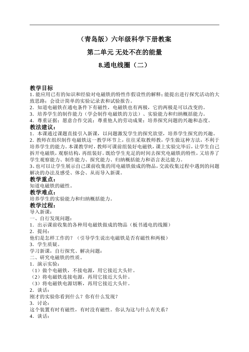 青岛小学科学六下《9通电的线圈（二）》word教案 (1).doc_第1页