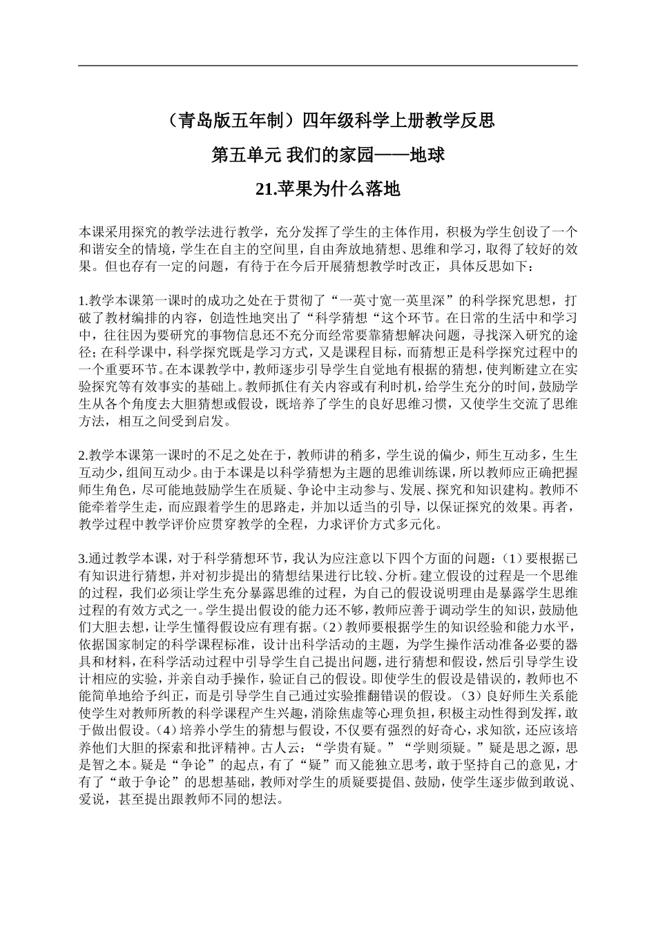 青岛小学科学四上《20苹果为什么落地》word教案 (1)【虚拟宝库网www.xunibaoku.com】.doc_第1页