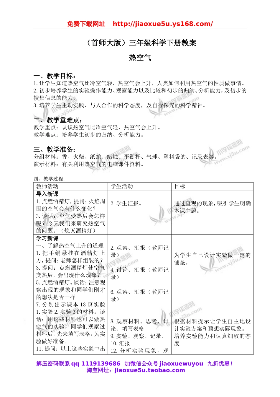 首师大小学科学三下《5.热空气》word教案.doc_第1页