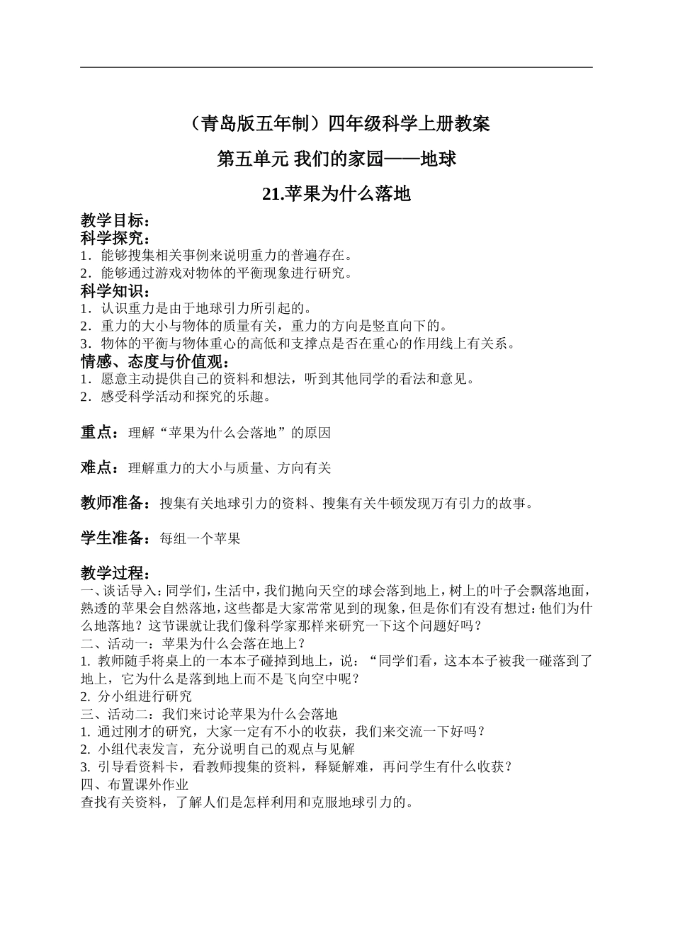 青岛小学科学四上《20苹果为什么落地》word教案 (3)【虚拟宝库网www.xunibaoku.com】.doc_第1页