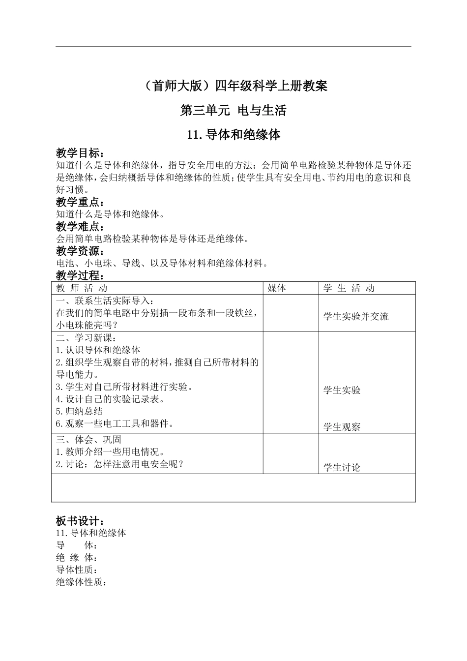 首师大小学科学四上《11.导体和绝缘体》word教案.doc_第1页