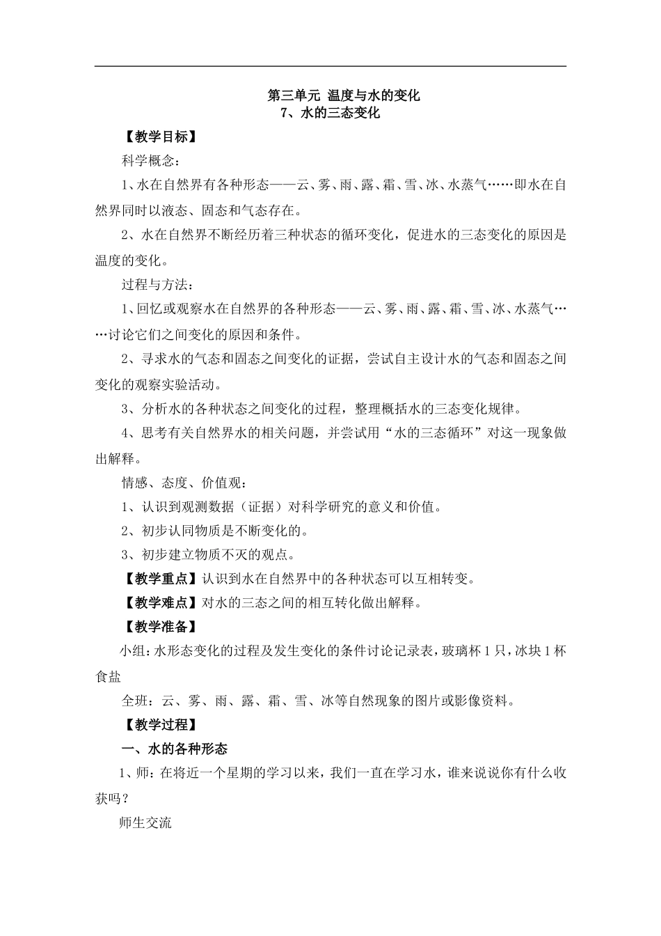 青岛小学科学四上《16水的三态变化》word教案【虚拟宝库网www.xunibaoku.com】.doc_第1页