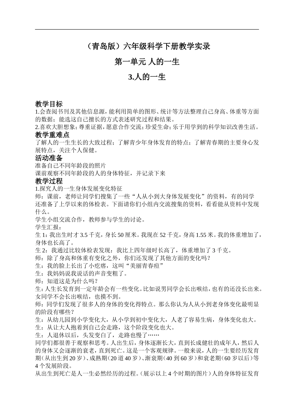 青岛小学科学六下《3人的一生》word教案 (4).doc_第1页