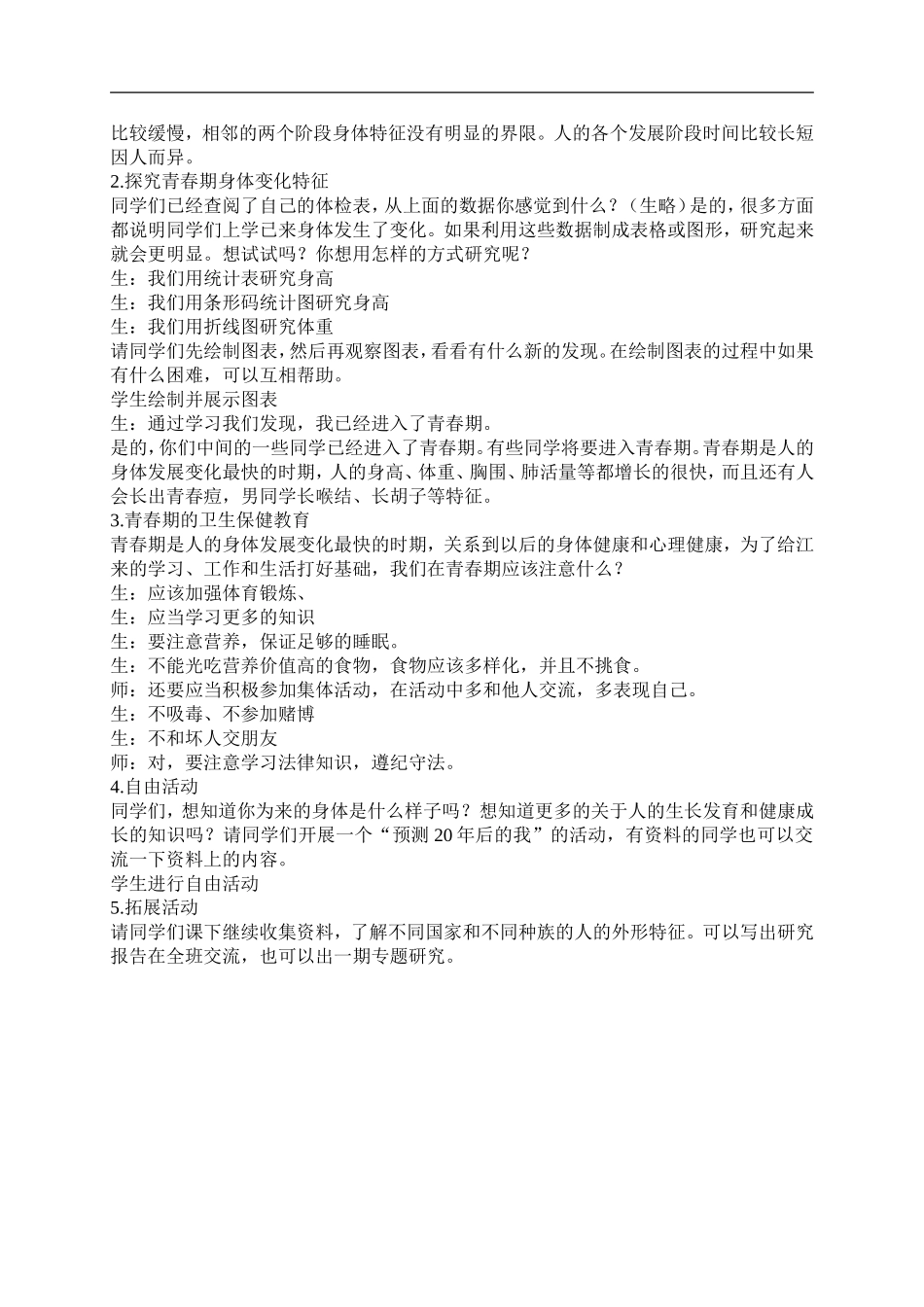 青岛小学科学六下《3人的一生》word教案 (4).doc_第2页