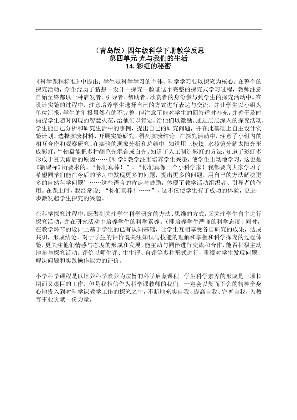 青岛小学科学四下《12彩虹的秘密》word教案 (3).doc_第1页