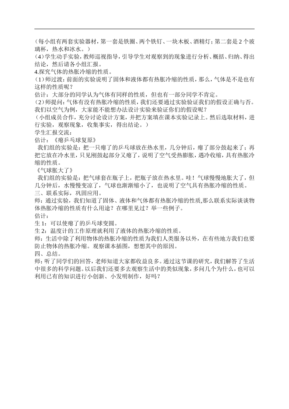 首师大小学科学五下《5.物体的热胀冷缩》word教案(3) .doc_第2页