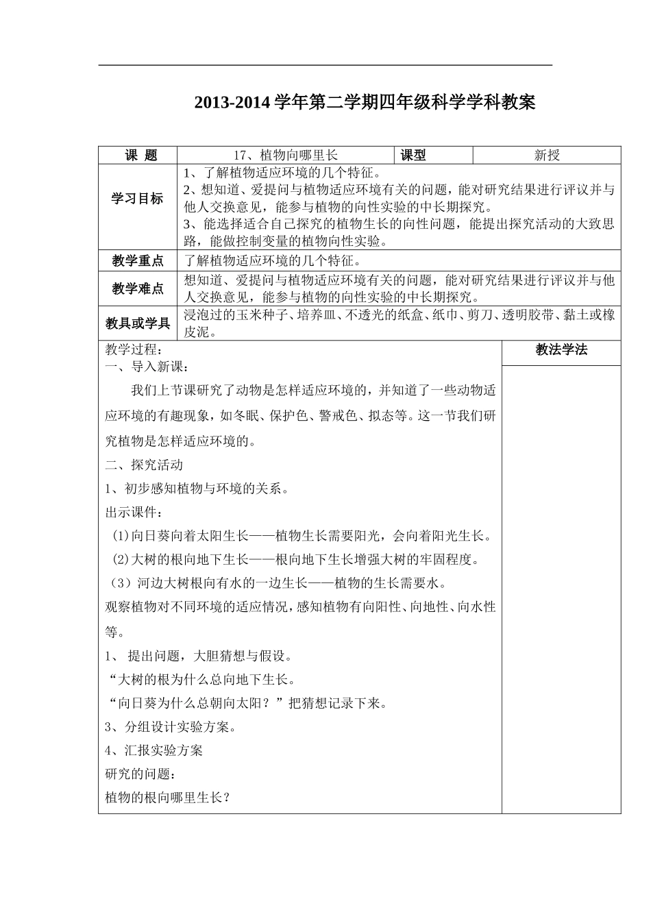 青岛小学科学四下《17植物向哪里长》word教案.doc_第1页