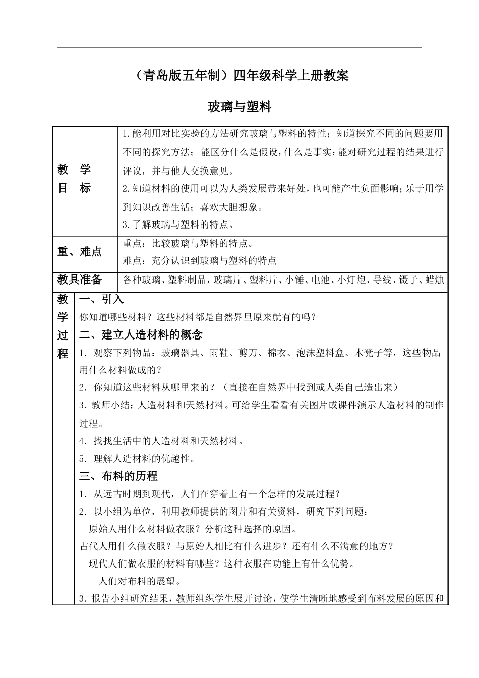 青岛小学科学四上《12玻璃与塑料》word教案【虚拟宝库网www.xunibaoku.com】.doc_第1页