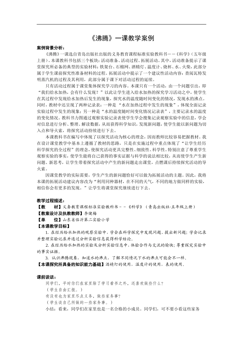 青岛小学科学四上《14沸腾》word教案【虚拟宝库网www.xunibaoku.com】.doc_第1页