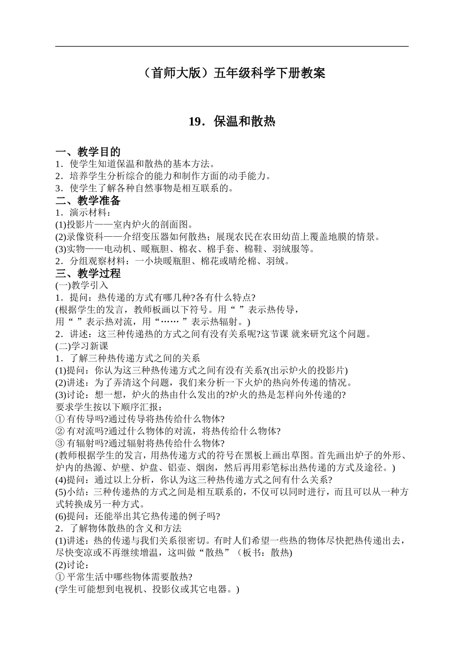 首师大小学科学五下《9.保温和散热》word教案.doc_第1页