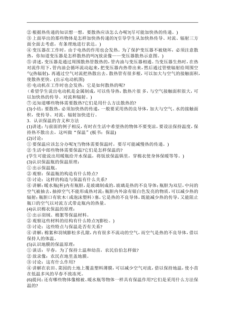 首师大小学科学五下《9.保温和散热》word教案.doc_第2页