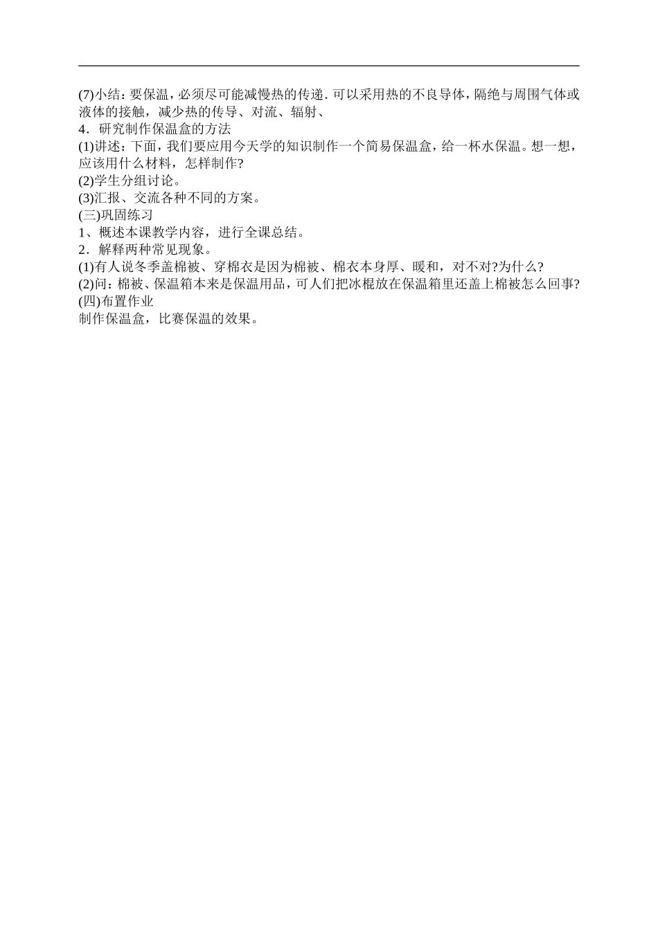 首师大小学科学五下《9.保温和散热》word教案.doc_第3页