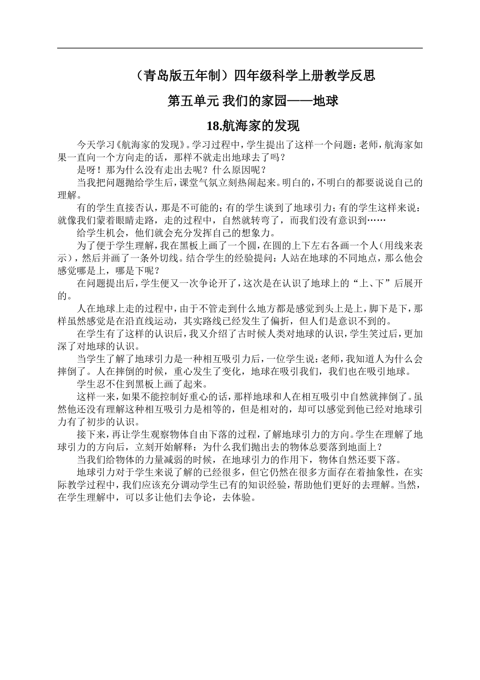 青岛小学科学四上《18航海家的发现》word教案 (3)【虚拟宝库网www.xunibaoku.com】.doc_第1页