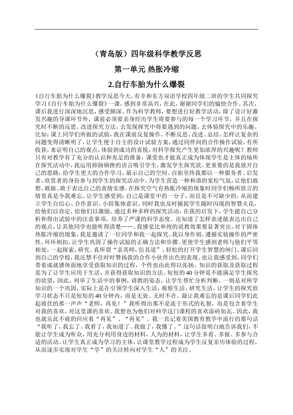 青岛小学科学四下《6自行车胎为什么爆裂》word教案 (3).doc_第1页