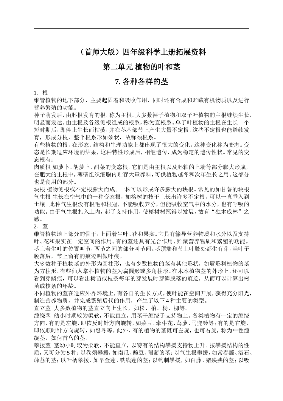 首师大小学科学四上《7.各种各样的茎》word教案(1) .doc_第1页
