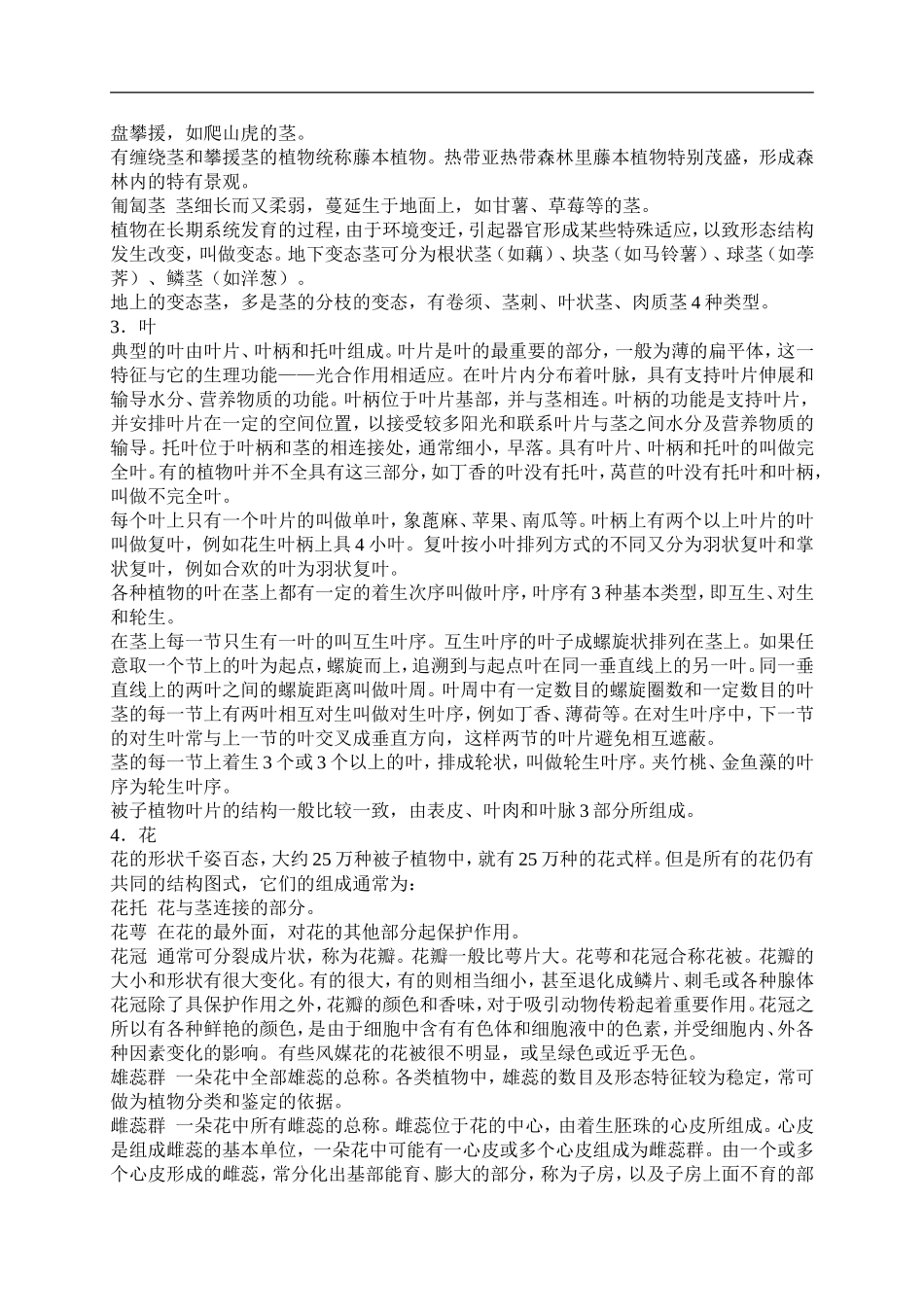 首师大小学科学四上《7.各种各样的茎》word教案(1) .doc_第2页