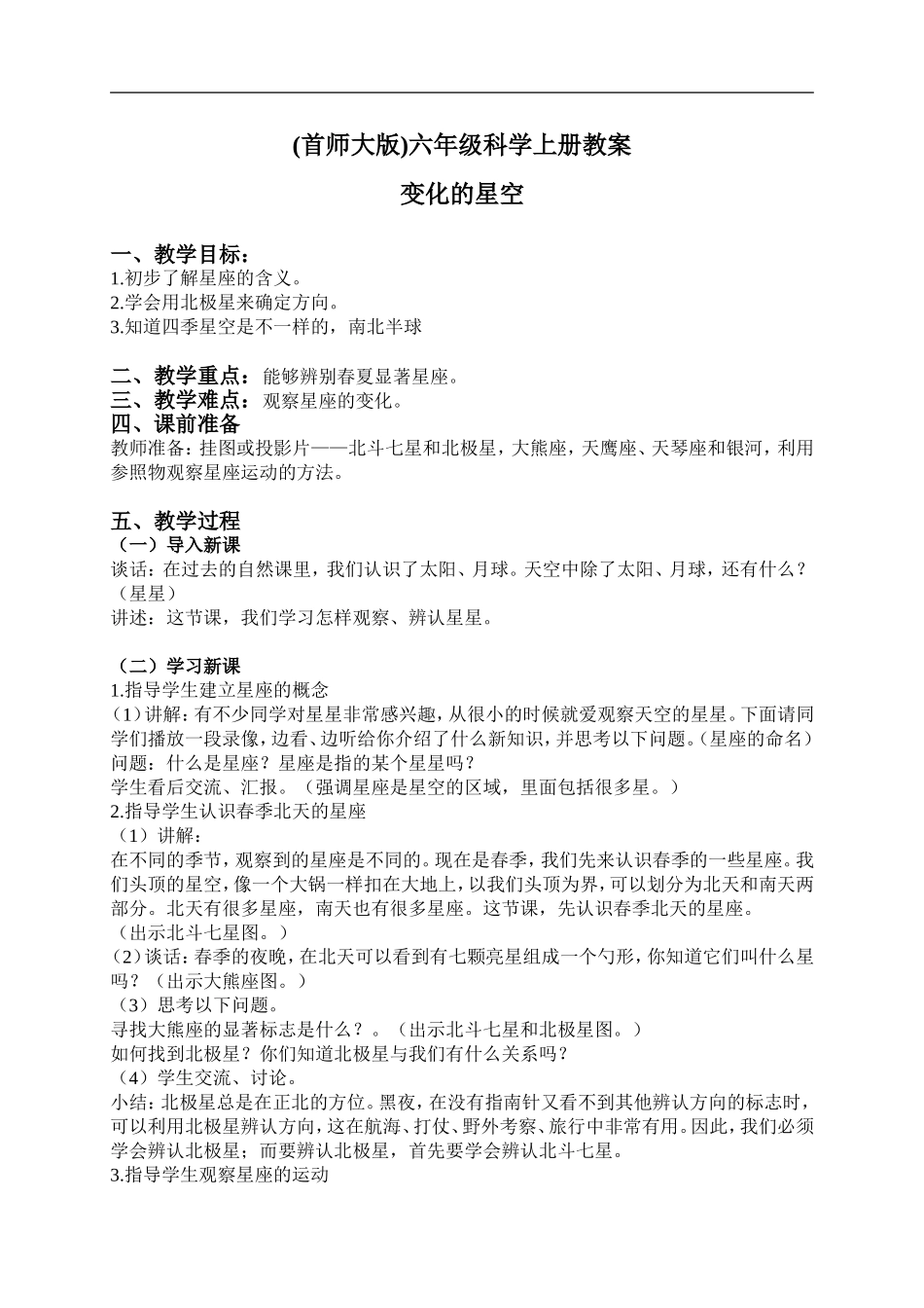 首师大小学科学六上《16.变化的星空》word教案.doc_第1页