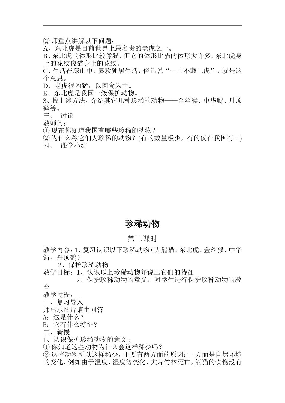 青岛小学科学四下《20珍稀动植物》word教案.doc_第2页