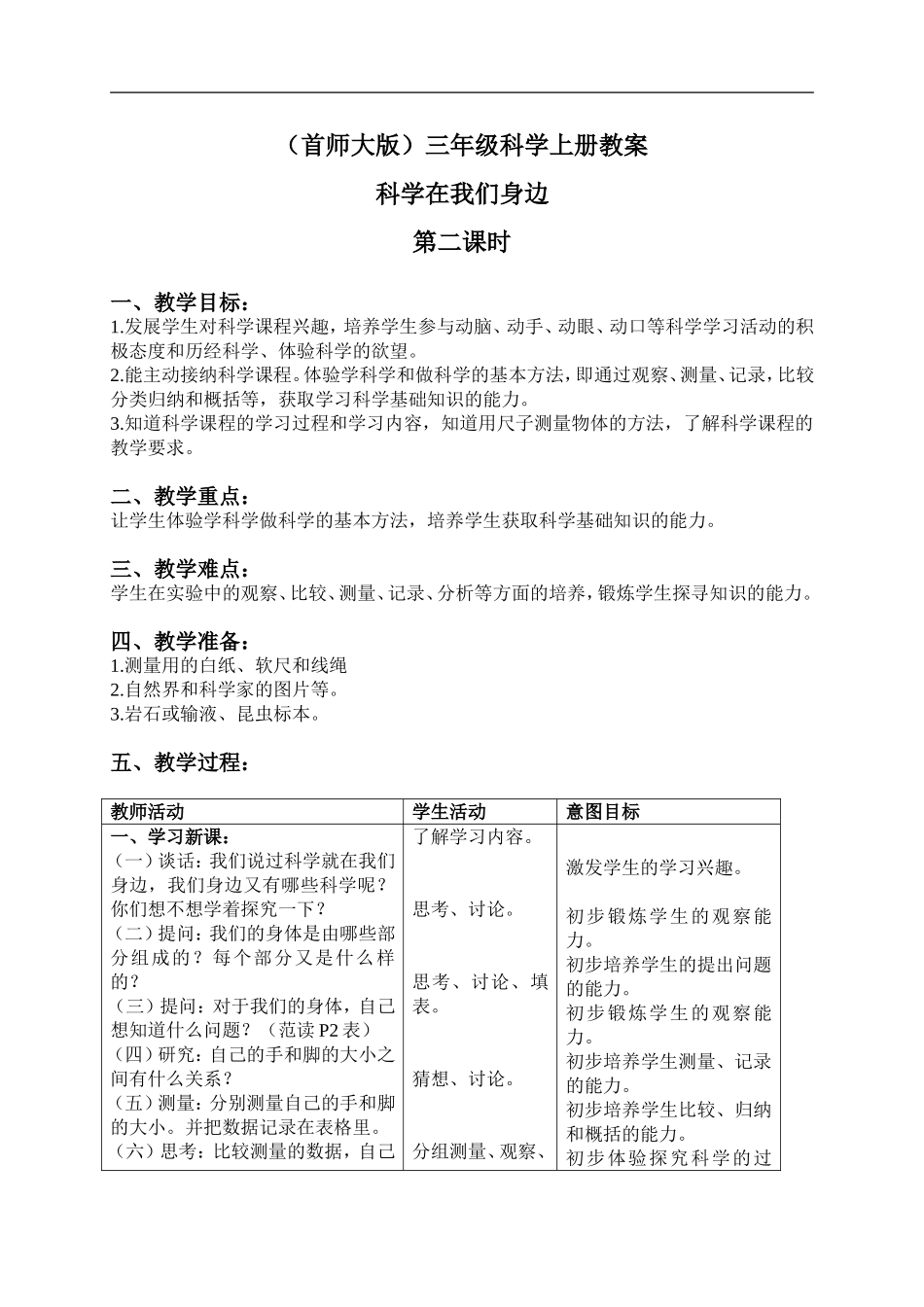 首师大小学科学三上《1.科学在我们身边》word教案(2) .doc_第1页