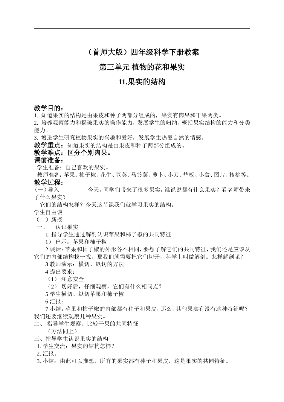首师大小学科学四下《11.果实的结构》word教案(1).doc_第1页