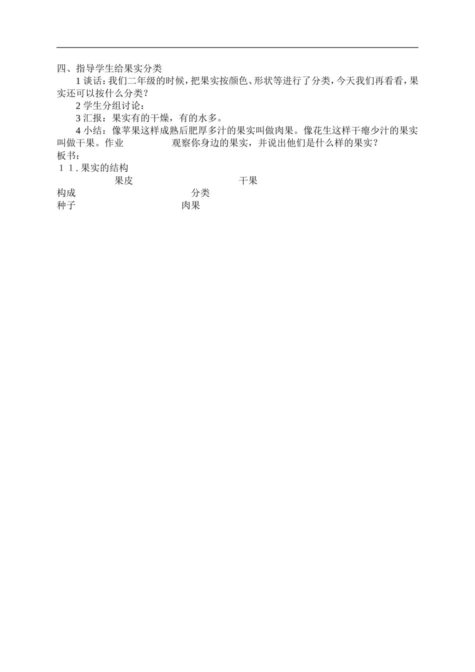 首师大小学科学四下《11.果实的结构》word教案(1).doc_第2页