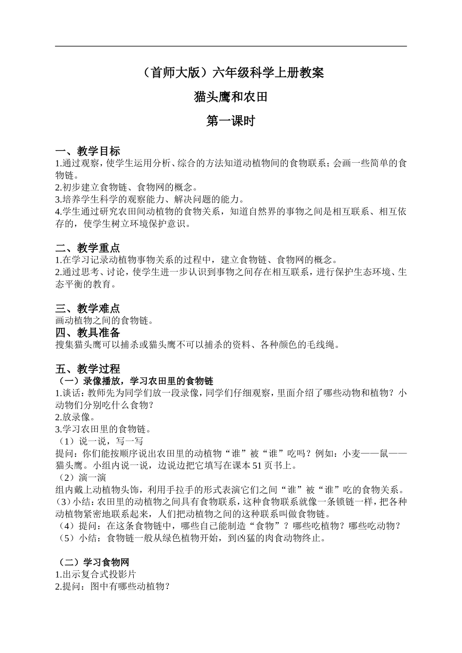 首师大小学科学六上《6.猫头鹰与农田》word教案(1).doc_第1页
