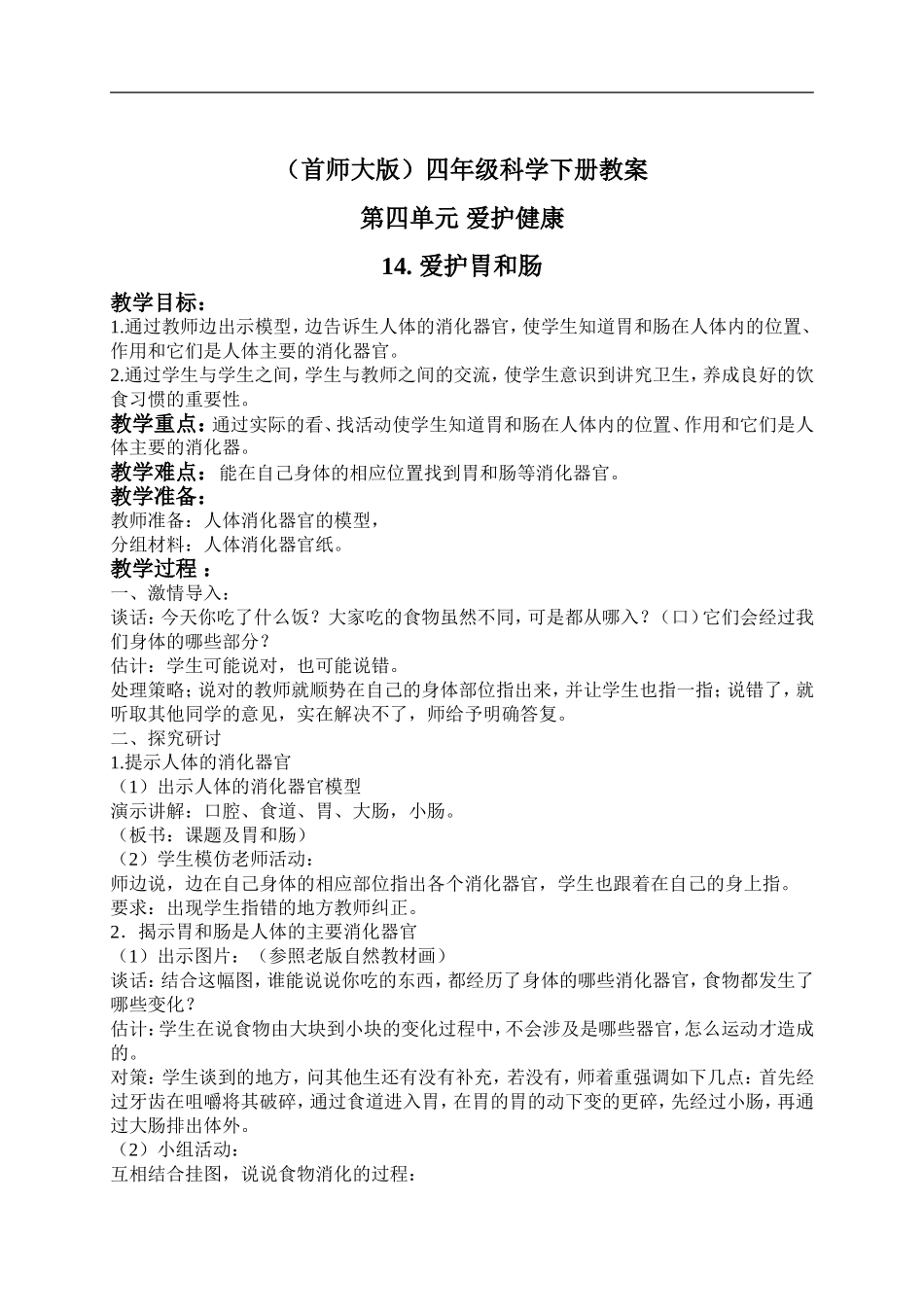 首师大小学科学四下《14.爱护胃和肠》word教案(2).doc_第1页