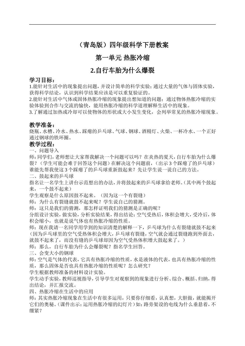 青岛小学科学四下《6自行车胎为什么爆裂》word教案 (2).doc_第1页