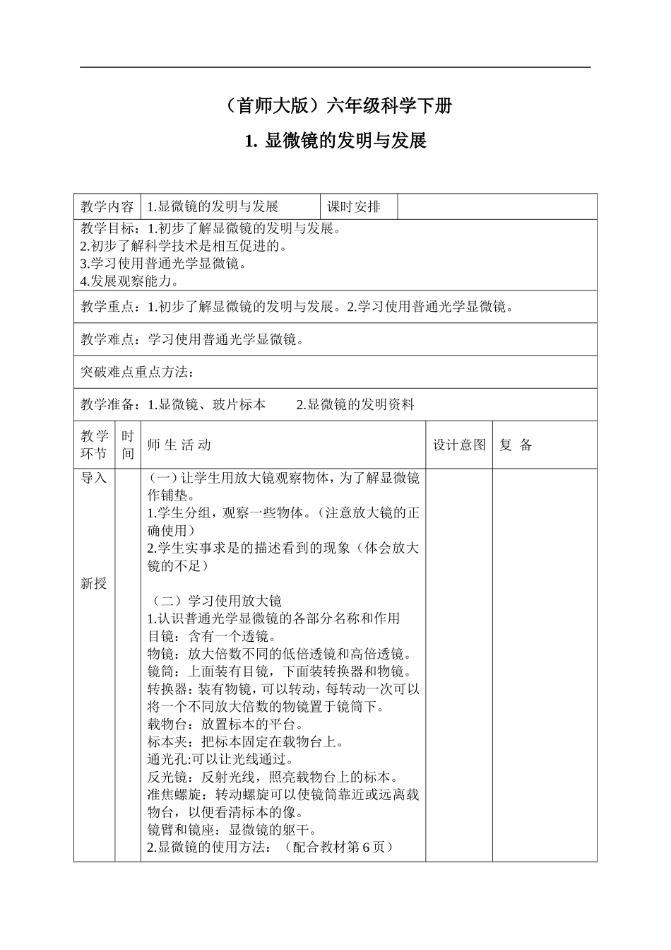 首师大小学科学六下《1.显微镜的发明与发展》word教案.doc_第1页