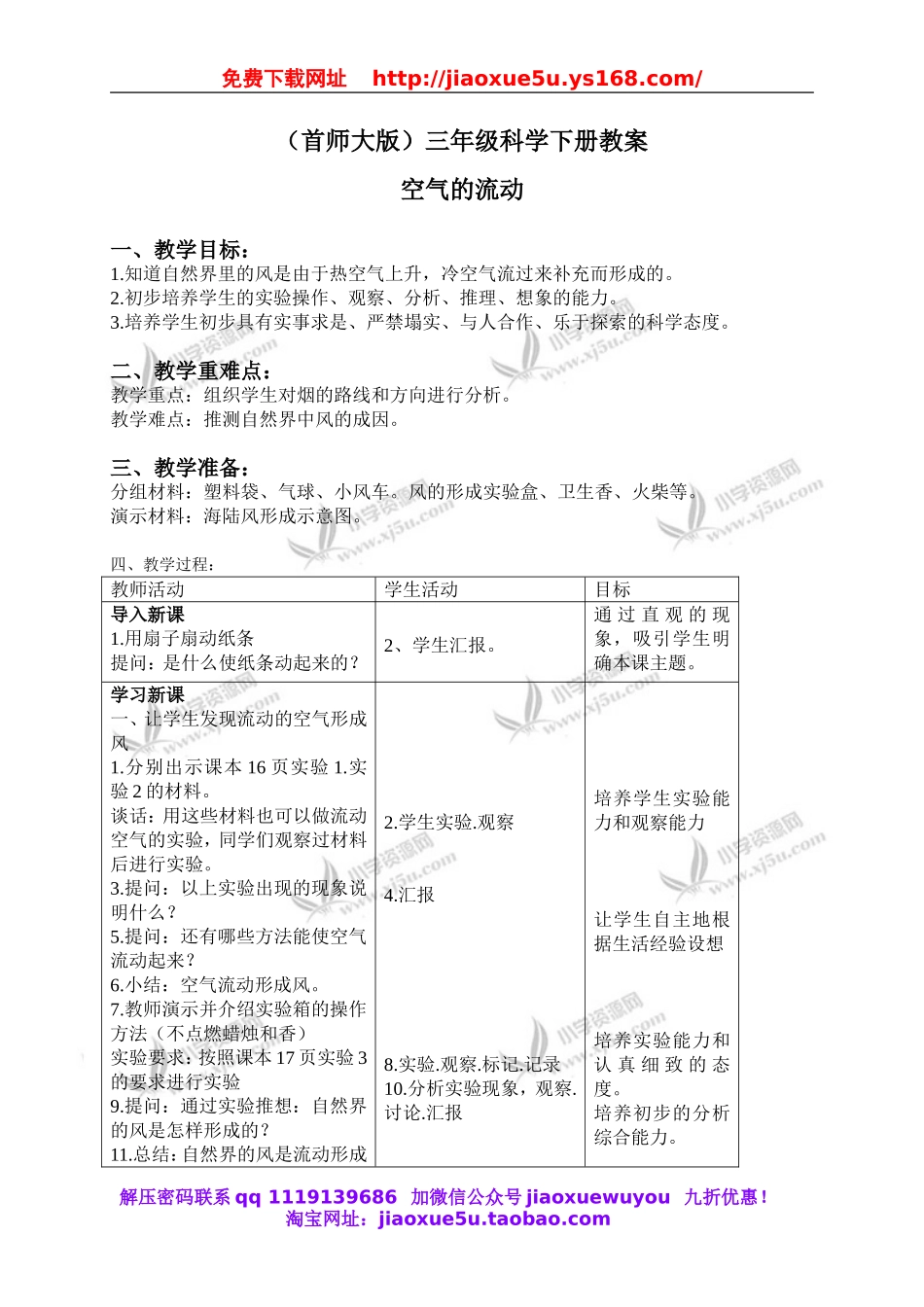 首师大小学科学三下《6.流动的空气》word教案.doc_第1页