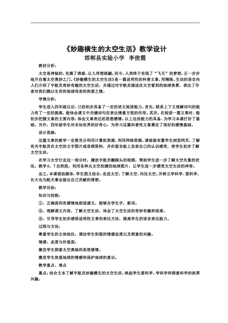 首师大小学科学六下《12.太空生活》word教案.doc_第1页