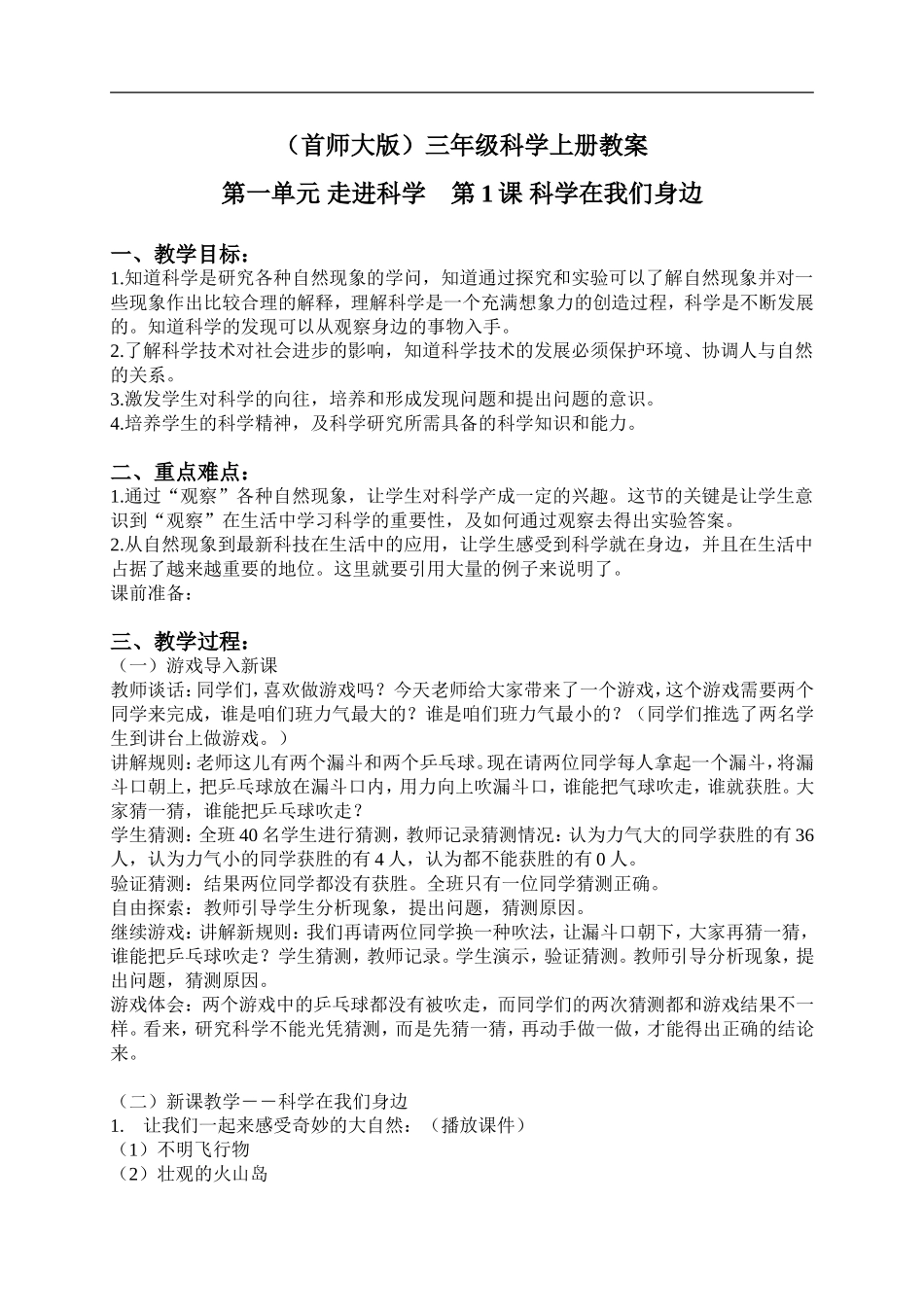 首师大小学科学三上《1.科学在我们身边》word教案(1) .doc_第1页