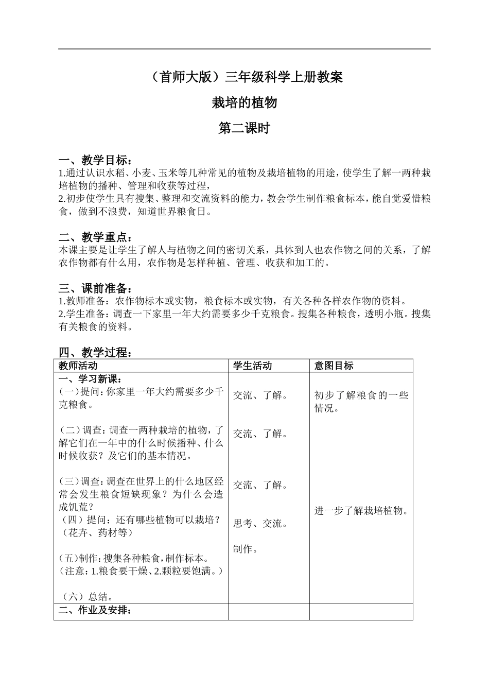 首师大小学科学三上《3.栽培的植物》word教案(2).doc_第1页
