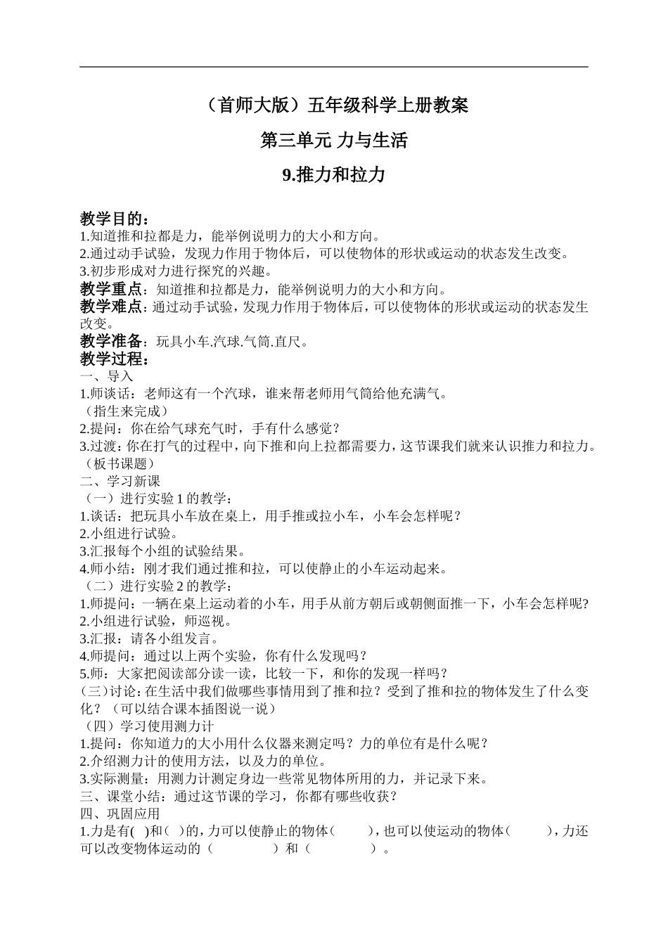 首师大小学科学五上《9.推力和拉力》word教案(3) .doc_第1页