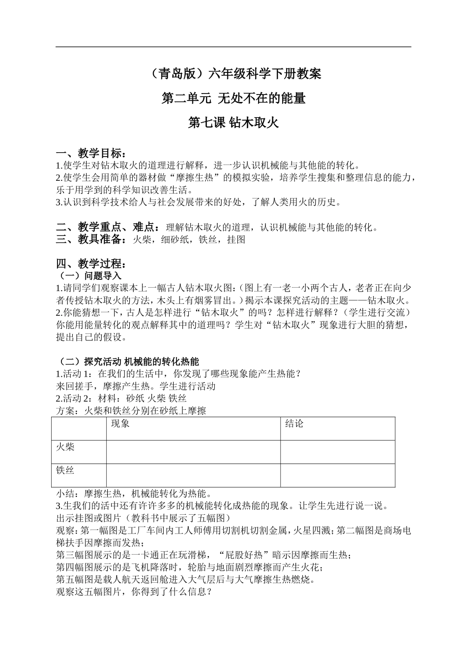 青岛小学科学六下《7钻木取火》word教案 (3).doc_第1页