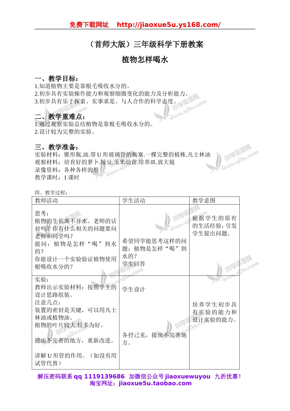 首师大小学科学三下《15.植物怎样喝水》word教案.doc_第1页