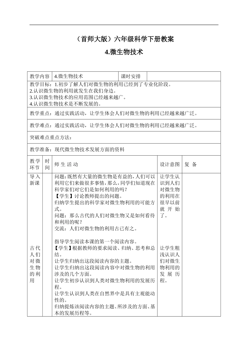 首师大小学科学六下《4.微生物的技术》word教案.doc_第1页
