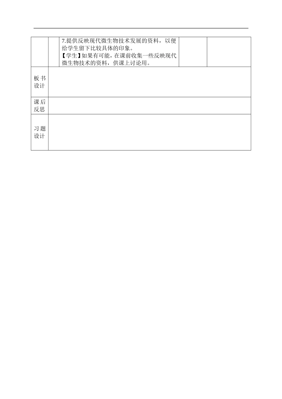 首师大小学科学六下《4.微生物的技术》word教案.doc_第3页