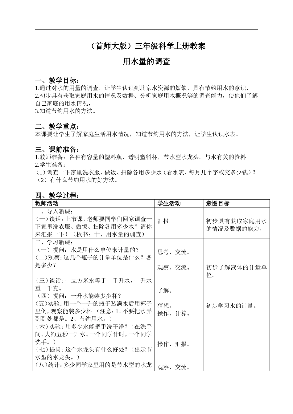首师大小学科学三上《10.用水量的调查》word教案.doc_第1页