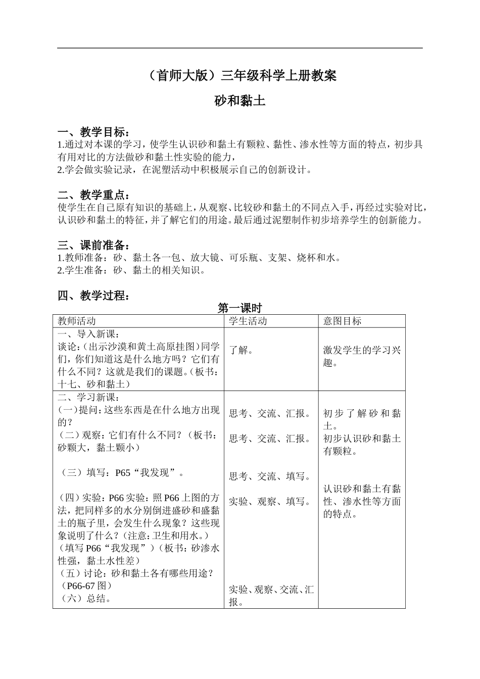 首师大小学科学三上《17.砂和粘土》word教案.doc_第1页